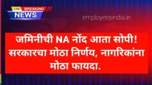 जमिनीची NA नोंद आता सोपी! सरकारचा मोठा निर्णय, नागरिकांना मोठा फायदा. Land Record 