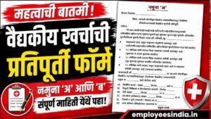 खाजगी डॉक्टरांकडून घेतलेल्या उपचारांच्या वैद्यकीय खर्चाची प्रतिपूर्ती; नमुना अर्ज ‘अ’ आणि ‘ब’.