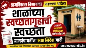 जिल्हा परिषद शाळांच्या स्वच्छतागृहांची स्वच्छता आता ग्रामपंचायत कर्मचाऱ्यांकडून; ग्रामविकास विभागाचे निर्देश. Maharashtra Government Order