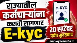 राज्यातील या कर्मचाऱ्यांसाठी e-KYC ची मुदतवाढ; आता २० सप्टेंबरपर्यंत संधी