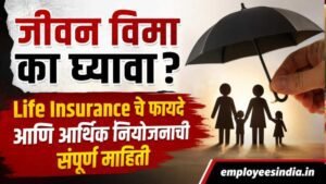 जीवन विमा का घ्यावा? Life Insurance चे फायदे आणि आर्थिक नियोजन समजून घ्या