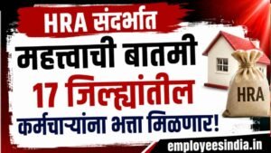 HRA संदर्भात महत्त्वाची बातमी; 17 जिल्ह्यांतील शिक्षक-कर्मचाऱ्यांना घरभाडे भत्त्याचा फरक मिळणार