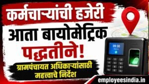 कर्मचाऱ्यांची हजेरी आता बायोमेट्रिक पद्धतीने; ग्रामपंचायत अधिकाऱ्यांसाठी महत्त्वाचे निर्देश