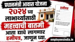 प्रधानमंत्री आवास योजना २०२४च्या लाभार्थ्यांसाठी महत्त्वाची बातमी; आता द्यावे लागणार हमीपत्र, जाणुन घ्या. PM Awas Yojana Update