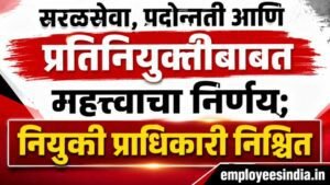 सरळसेवा, पदोन्नती आणि प्रतिनियुक्तीबाबत महत्त्वाचा निर्णय; नियुक्ती प्राधिकारी निश्चित