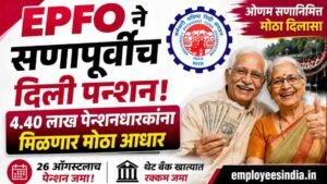 EPFO ने सणापूर्वीच दिली पेन्शन; ४.४० लाख पेन्शनधारकांना मिळणार मोठा आधार.