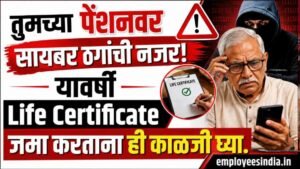 तुमच्या पेंशनवर सायबर ठगांची नजर, यावर्षी Life Certificate जमा करताना ही काळजी घ्या