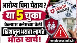 आरोग्य विमा घेताय? या ५ चुका केल्यास क्लेमच्या वेळी खिशातून भरावा लागू शकतो मोठा खर्च!