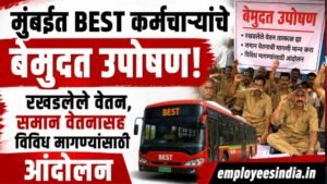 मुंबईत BEST कर्मचाऱ्यांचे बेमुदत उपोषण; रखडलेले वेतन, समान वेतनासह विविध मागण्यांसाठी आंदोलन.