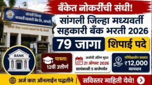 12वी उत्तीर्णांसाठी बँकेत नोकरीची संधी; शिपाई पदाच्या जागांसाठी अर्ज सुरू