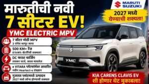 Maruti YMC Electric MPV: 7 जणांसाठी मोठी जागा, 61kWh बॅटरीची शक्यता; जाणून घ्या 5 खास गोष्टी