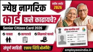 ज्येष्ठ नागरिक कार्ड कसे काढायचे? पात्रता, कागदपत्रे आणि मिळणारे फायदे जाणून घ्या.Senior Citizen Card 2026