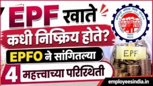 EPF खाते कधी निष्क्रिय होते? EPFO ने सांगितल्या 4 महत्त्वाच्या परिस्थिती