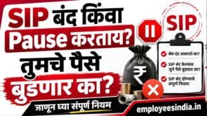 SIP बंद किंवा Pause करताय? तुमचे पैसे बुडणार का? जाणून घ्या संपूर्ण नियम