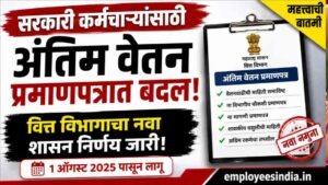सरकारी कर्मचाऱ्यांच्या अंतिम वेतन प्रमाणपत्रात बदल; वित्त विभागाकडून सुधारित नमुना लागू