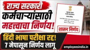 राज्य सरकारी कर्मचाऱ्यांसाठी महत्त्वाचा निर्णय; हिंदी भाषा परीक्षा रद्द, 7 मेपासून निर्णय लागू