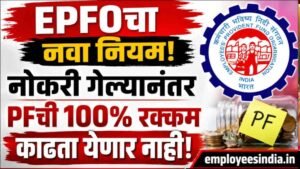 EPFOचा नवा नियम; नोकरी गेल्यानंतर PFची 100% रक्कम काढता येणार नाही, जाणून घ्या नवा नियम