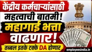 केंद्रीय कर्मचाऱ्यांसाठी महत्त्वाची बातमी; महागाई भत्ता वाढणार, तब्बल इतके टक्के DA होणार