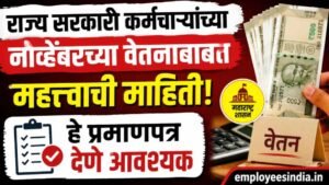 राज्य सरकारी कर्मचाऱ्यांच्या नोव्हेंबरच्या वेतनाबाबत महत्त्वाची माहिती; प्रमाणपत्र देणे आवश्यक