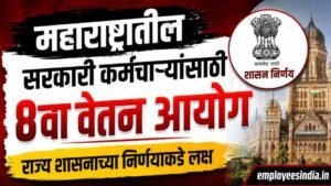महाराष्ट्रातील सरकारी कर्मचाऱ्यांसाठी 8वा वेतन आयोग; राज्य शासनाच्या निर्णयाकडे लक्ष. 8th Pay Commission Maharashtra