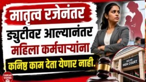 मातृत्व रजेनंतर ड्युटीवर आल्यावर महिला कर्मचाऱ्यांना कनिष्ठ काम देता येणार नाही.