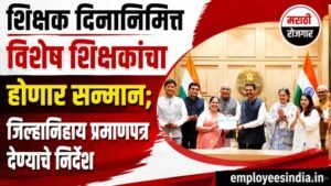 शिक्षक दिनानिमित्त विशेष शिक्षकांचा होणार सन्मान; जिल्हानिहाय प्रमाणपत्र देण्याचे निर्देश. Teacher Day 2026