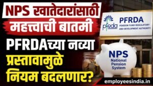 NPS खातेदारांसाठी महत्त्वाची बातमी; PFRDAकडून नियमांमध्ये बदलाचा प्रस्ताव