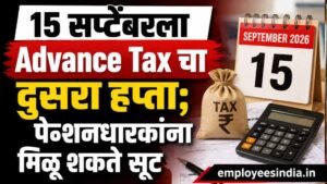 15 सप्टेंबरला Advance Tax चा दुसरा हप्ता; पेन्शनधारकांना मिळणार मोठी सूट.