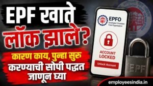 EPF खाते लॉक झाले? कारण काय, पुन्हा सुरू करण्याची सोपी पद्धत जाणून घ्या