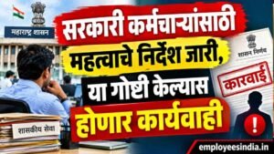 सरकारी कर्मचाऱ्यांसाठी महत्वाचे निर्देश जारी, या गोष्टी केल्यास होणार कार्यवाही