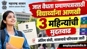 जात वैधता प्रमाणपत्रासाठी विद्यार्थ्यांना आणखी 3 महिन्यांची मुदतवाढ; अंतिम संधी, शासनाचे परिपत्रक जारी