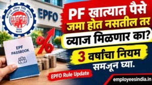 PF खात्यात पैसे जमा होत नसतील तर व्याज मिळणार का? 3 वर्षांचा नियम समजून घ्या. EPFO Rule Update