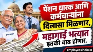 पेंशन धारक आणि कर्मचाऱ्यांना दिलासा मिळणार, महागाई भत्यात इतकी वाढ होणार.