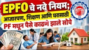 EPFO चे नवे नियम; आजारपण, शिक्षण आणि घरासाठी PF मधून पैसे काढणे झाले सोपे