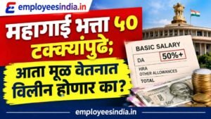महागाई भत्ता ५० टक्क्यांपुढे; आता मूळ वेतनात विलीन होणार का? कर्मचाऱ्यांसाठी महत्त्वाची माहिती