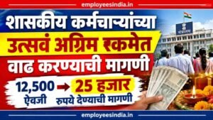 शासकीय कर्मचाऱ्यांच्या उत्सव अग्रिम रकमेत वाढ करण्याची मागणी; दुप्पट मिळणार उत्सव अग्रीम.?