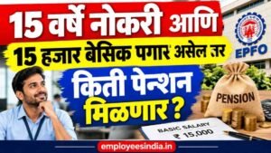 15 वर्षे नोकरी आणि 15 हजार बेसिक पगार असेल तर किती पेन्शन मिळणार? EPF Pension Calculation