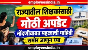 राज्यातील शिक्षकांसाठी मोठी अपडेट; नोंदणीबाबत महत्त्वाची माहिती समोर जाणुन घ्या