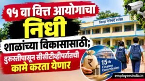 १५ वा वित्त आयोगाचा निधी शाळांच्या विकासासाठी; दुरुस्तीपासून सीसीटीव्हीपर्यंतची कामे करता येणार