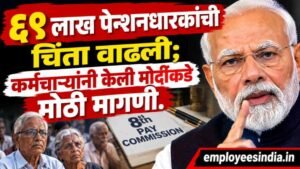 ६९ लाख पेन्शनधारकांची चिंता वाढली; कर्मचाऱ्यांनी केली मोदींकडे मोठी मागणी