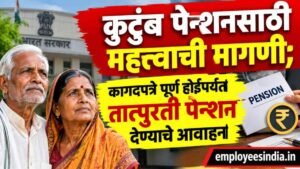 कुटुंब पेन्शनसाठी महत्त्वाची मागणी; कागदपत्रे पूर्ण होईपर्यंत तात्पुरती पेन्शन देण्याचे आवाहन
