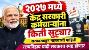 २०२७ मध्ये केंद्र सरकारी कर्मचाऱ्यांना किती सुट्ट्या? सरकारकडून महत्त्वाची माहिती, राज्यनिहाय यादी लवकरच स्पष्ट होणार