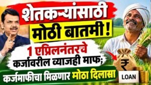 शेतकऱ्यांसाठी मोठी बातमी! १ एप्रिलनंतरचे कर्जावरील व्याजही माफ; कर्जमाफीचा मिळणार मोठा दिलासा