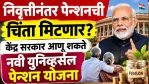 निवृत्तीनंतर पेन्शनची चिंता मिटणार? केंद्र सरकार आणू शकते नवी युनिव्हर्सल पेन्शन योजना