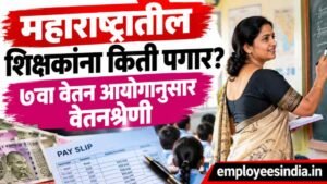 महाराष्ट्रातील शिक्षकांना किती पगार मिळतो? ७वा वेतन आयोगानुसार पदनिहाय वेतनश्रेणी जाणून घ्या