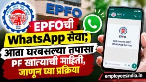 EPFOची WhatsApp सेवा; आता घरबसल्या तपासा PF खात्याची माहिती, जाणून घ्या प्रक्रिया.EPFO WhatsApp Service,
