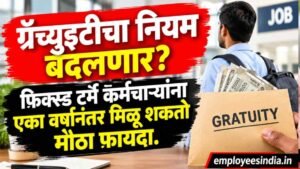 ग्रॅच्युइटीचा नियम बदलणार? फिक्स्ड टर्म कर्मचाऱ्यांना एका वर्षानंतर मिळू शकतो मोठा फायदा. Employee Benefits India