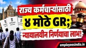 राज्य कर्मचाऱ्यांसाठी महत्त्वाच्या घडामोडी; न्यायालयीन निर्णयाचा लाभ, मंत्रिमंडळाचे निर्णय आणि 4 GR