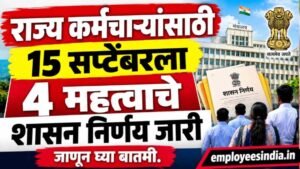 राज्य कर्मचाऱ्यांसाठी 15 सप्टेंबरला 4 महत्त्वाचे शासन निर्णय जारी , जाणुन घ्या बातमी.