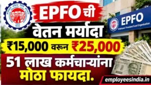 EPFO ची वेतन मर्यादा ₹15,000 वरून ₹25,000; 51 लाख कर्मचाऱ्यांना मोठा फायदा. EPFO Wage Limit